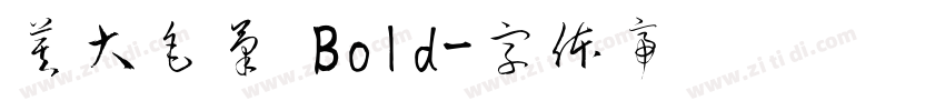 莫大毛筆 Bold字体转换